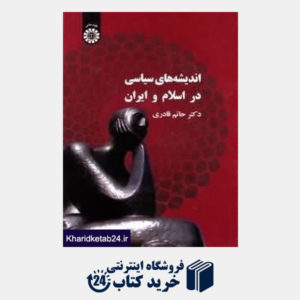 کتاب اندیشه های سیاسی در اسلام و ایران