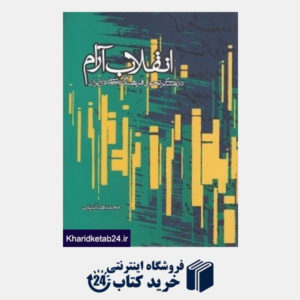 کتاب انقلاب آرام (در آمدی بر تحول فرهنگ سیاسی در ایران معاصر)