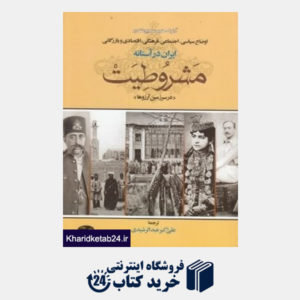 کتاب اوضاع سیاسی اجتماعی فرهنگی اقتصادی و بازرگانی ایران در آستانه مشروطیت (در سرزمین آرزوها)