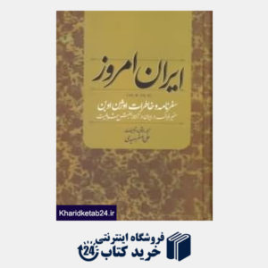 کتاب ایران امروز (1906-1907)