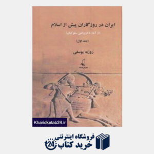 کتاب ایران در روزگاران پیش از اسلام 1 (از آغاز تا فروپاشی سلوکیان) (2 جلدی)