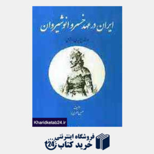 کتاب ایران در عهد خسرو انوشیروان