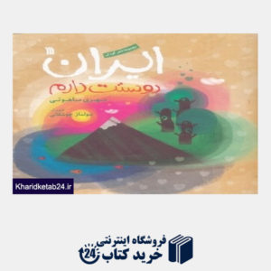 کتاب ایران دوستت دارم (تصویرگر سولماز جوشقانی) (مجموعه شعر کودک)
