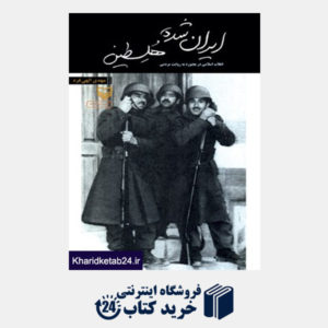 کتاب ایران شده هلسطین ( انقلاب در بجنورد به روایت مردمی)