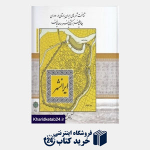 کتاب ایران شهر (شناخت شهرهای ایران باستان در دوران هخامنشیان اشکانیان ساسانیان)