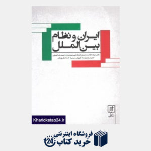 کتاب ایران و نظام بین الملل