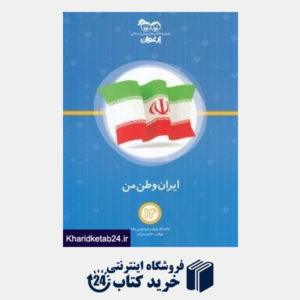 کتاب ایران وطن من (کتاب های پیش دبستانی ارغوان 14)