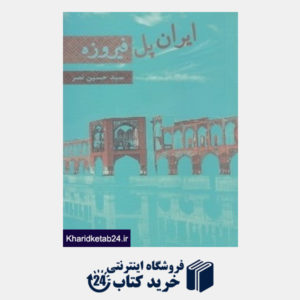 کتاب ایران پل فیروزه
