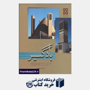 کتاب بادگیر نماد معماری ایرانی