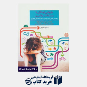 کتاب بازتوانی کودکان با مشکلات یادگیری (راهنمای عملی برای کودکان مبتلا به اختلال یادگیری)