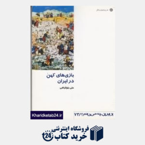 کتاب بازیهای کهن در ایران (از ایران چه می دانم 73)