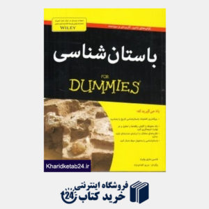 کتاب باستان شناسی (For Dummies) (آوند دانش)