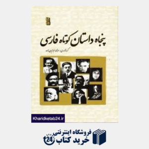 کتاب برگزیده 50 داستان کوتاه فارسی