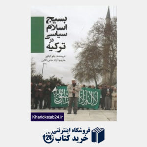 کتاب بسیج اسلام سیاسی در ترکیه