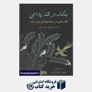 کتاب بنگاله در قند پارسی (گفتارهایی در روابط فرهنگی ایران و هند)