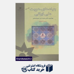 کتاب بنیادهای هویت ملی ایرانی