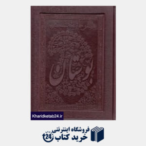 کتاب بوستان سعدی (عطری وزیری با جعبه پیام عدالت)
