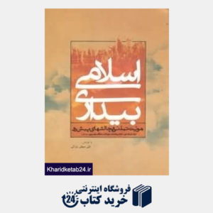 کتاب بیداری اسلامی (هویت تمدنی و چالش های پیش رو)
