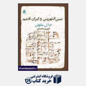 کتاب بین النهرین و ایران قدیم