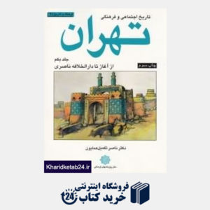 کتاب تاریخ اجتماعی و فرهنگی تهران 1 (از آغاز تا دارالخلافه ناصری)