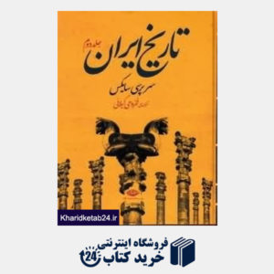 کتاب تاریخ ایران 2 (2جلدی)