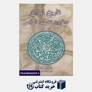 کتاب تاریخ ایران در قرون نخستین اسلامی 1 (2 جلدی)