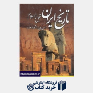 کتاب تاریخ ایران قبل از اسلام  (سپهر ادب)