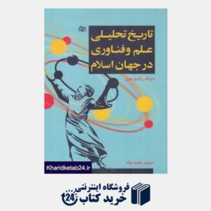کتاب تاریخ تحلیلی علم و فناوری در جهان اسلام