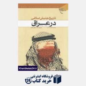 کتاب تاریخ جنبش اسلامی در عراق