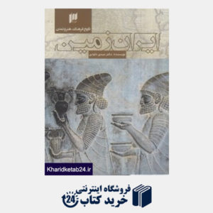 کتاب تاریخ فرهنگ هنر و تمدن ایران زمین