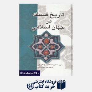 کتاب تاریخ فلسفه در جهان اسلامی