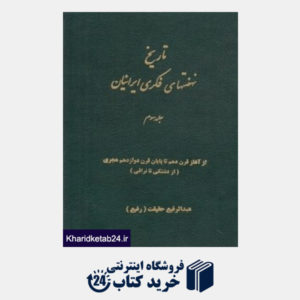 کتاب تاریخ نهضت های فکری ایرانیان 3 (5 جلدی)