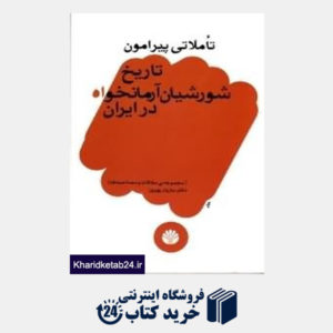 کتاب تاملاتی پیرامون تاریخ شورشیان آرمان خواه در ایران (مجموعهی مقالات و مصاحبه ها)
