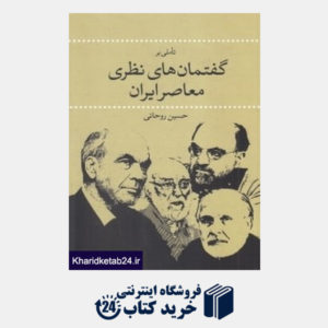 کتاب تاملی بر گفتمان های نظری معاصر ایران