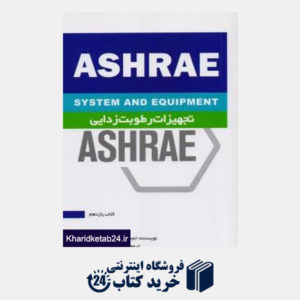 کتاب تجهیزات رطوبت زدایی ASHRAE