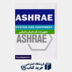 کتاب تجهیزات گرمایش تابشی ASHRAE