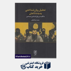 کتاب تحلیل روان شناختی پدیده داعش (با تاکید بر روان شناسی سیاسی)
