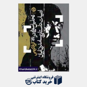 کتاب تحلیل سوژه در ادبیات داستانی پسامدرن ایران