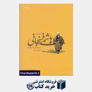 کتاب تحلیلی بر مواضع هاشمی رفسنجانی در نتخابات دهم ریاست جمهوری