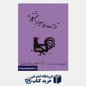 کتاب ترانه های مهیار دمشقی