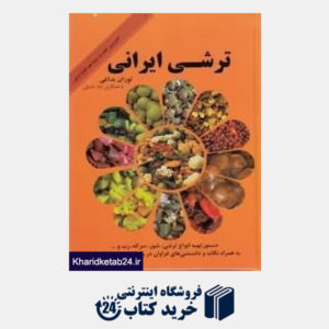 کتاب ترشی ایرانی