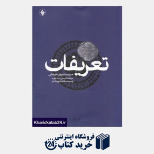 کتاب تعریفات (فرهنگ اصلاحات معارف اسلامی)