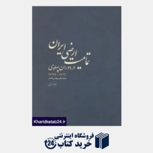 کتاب تمامیت ارضی ایران (سیری در تاریخ مرزهای ایران)