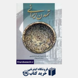کتاب تمدن ایرانی