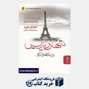 کتاب تنها در پاریس و داستان های دیگر