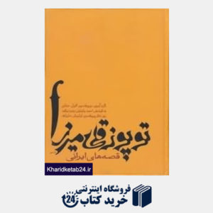 کتاب توپوز قلی میرزا قصه های ایرانی