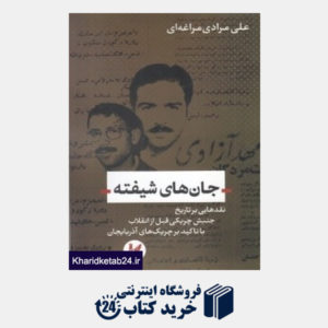 کتاب جان های شیفته (نقد هایی بر تاریخ جنبش چریکی قبل از انقلاب با تاکید بر چریک های آذربایجان)