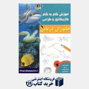 کتاب جانوران دریایی (آموزش گام به گام کاریکاتور و طراحی)