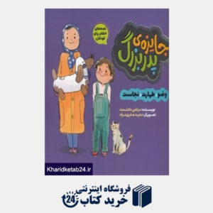 کتاب جایزه پدربزرگ (تصویرگر مجید صابری نژاد)