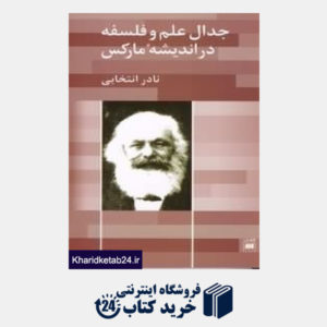 کتاب جدال علم و فلسفه در اندیشه مارکس